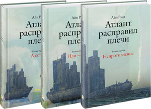 Книга "Атлант расправил плечи"