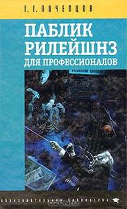 Г.Г. Почепцов "PR для профессионалов"