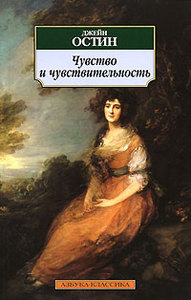 Джейн Остин - Чувство и чувствительность