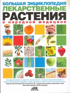 Большая энциклопедия "Лекарственные растения в народной медицине"