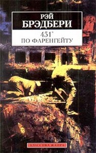 "451 градус по фаренгейту" Рэй Брэдбери