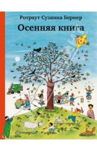 Осенняя книга. Ротраут Сузанна Бернер