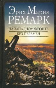 "На западном фронте без перемен" Э.М.Ремарка