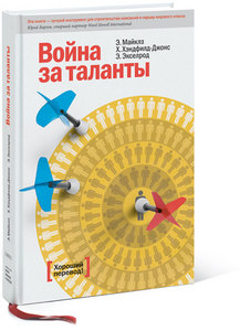 «Война за таланты» Эд Майклз, Хелен Хендфилд-Джонс и Элизабет Эксельрод