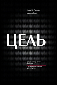 Элия М. Голдратт, Кокс Джефф Цель-1