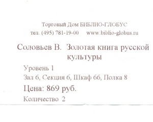 Соловьев В. "Золотая книга русской культуры"