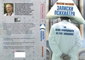 М.Малявин "Записки психиатра"