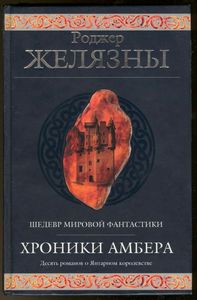 "Хроники Амбера" Роджер Желязны