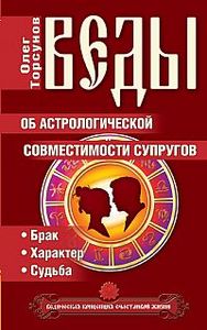 Книга Торсунова.Веды об астрологической совместимости супругов.