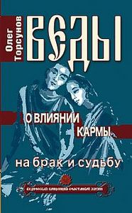Торсунов. Веды о влиянии кармы на брак и судьбу