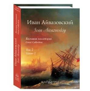 Книга "Иван Айвазовский. Большая коллекция", т. 2