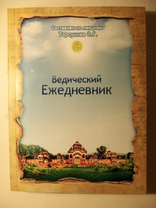 Ведический ежедневник