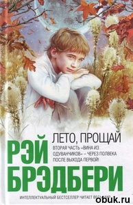 Рей Бредбери "Лето прощай"