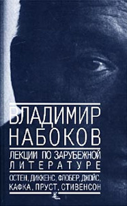 В.Набоков "Лекции по зарубежной лит-ре"