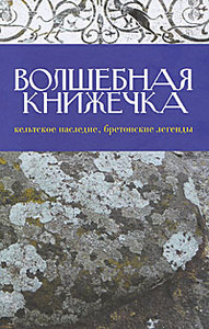 Волшебная книжечка. Кельтское наследие. Бретонские легенды