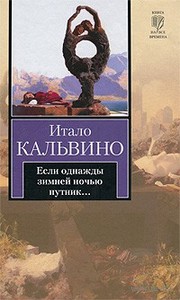 Итало Кальвино "Если однажды зимней ночью путник..."