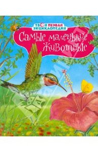 Эмили Бомон: Самые маленькие животные