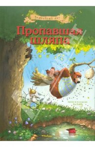 Валько: Пропавшая шляпа