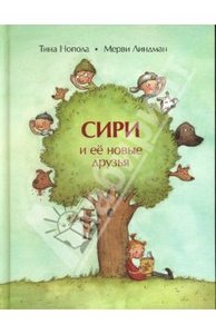 Книга "Сири и ее новые друзья" Нопола, Линдман купить и читать | Лабиринт