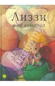 Книга "Лиззи и её команда" Надин Вальтер купить и читать | Лабиринт