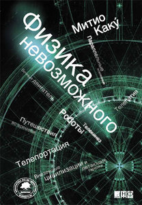 Книгу Митио Каку «Физика невозможного»