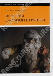 книжка "История елочной игрушки, или как наряжали советскую елку"