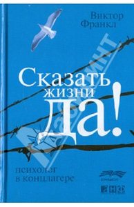 Виктор Франкл "Сказать жизни "Да!"