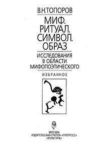 Миф. Ритуал. Символ. Образ: Исследования в области мифопоэтического: Избранное (В.Топоров)