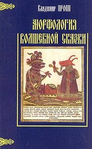 Морфология волшебной сказки (В.Пропп)