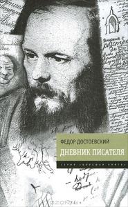 Ф.М. Достоевский. Дневник писателя