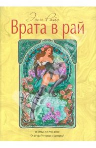 прочитать книгу Энн Райс: Врата в рай