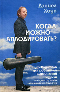 «Когда можно аплодировать? Путеводитель для любителей классической музыки», Дэниел Хоуп