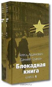 Алесь Адамович, Даниил Гранин - Блокадная книга (комплект из 2 книг)