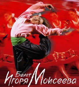 На концерт ансамбля И.Моисеева