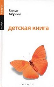 Книга Бориса Акунина "Детская книга"