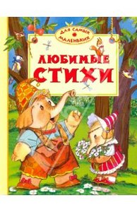 Книга "Любимые стихи" купить и читать | Лабиринт