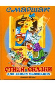 Книга "Стихи и сказки для самых маленьких" Самуил Маршак купить и читать | Лабиринт