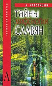 "Тайны мифологии славян"  Наговицын