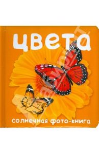 Анжела Берлова: Цвета. Солнечная фото-книга