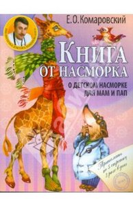 Евгений Комаровский: Книга от насморк