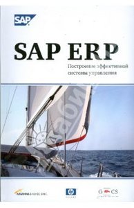 SAP ERP. Построение эффективной системы управления