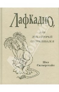 Шел Силверстайн: Лафкадио, или Лев, который отстреливался