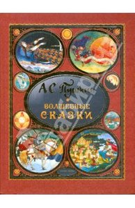 Александр Пушкин: Волшебные сказки