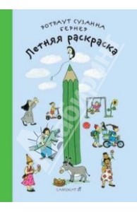 Ротраут Бернер: Летняя раскраска