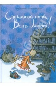 Туве Аппельгрен: Спокойной ночи, Веста-Линнея!