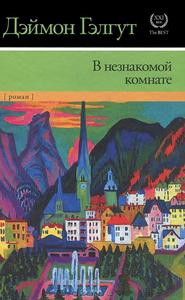 Д.Гэлгут "В незнакомой комнате"