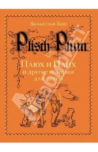 Вильгельм Буш: Плюх и Плих и другие истории для детей: истории в стихах и картинках