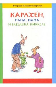 Книга "Карлхен, папа, мама и бабушка Никкель" Ротраут Бернер купить и читать | Лабиринт