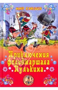 Сергей Георгиев: Приключения фельдмаршала Пулькина