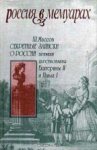 Ш. Массон "Секретные записки о России времени царствования Екатерины II и Павла I"